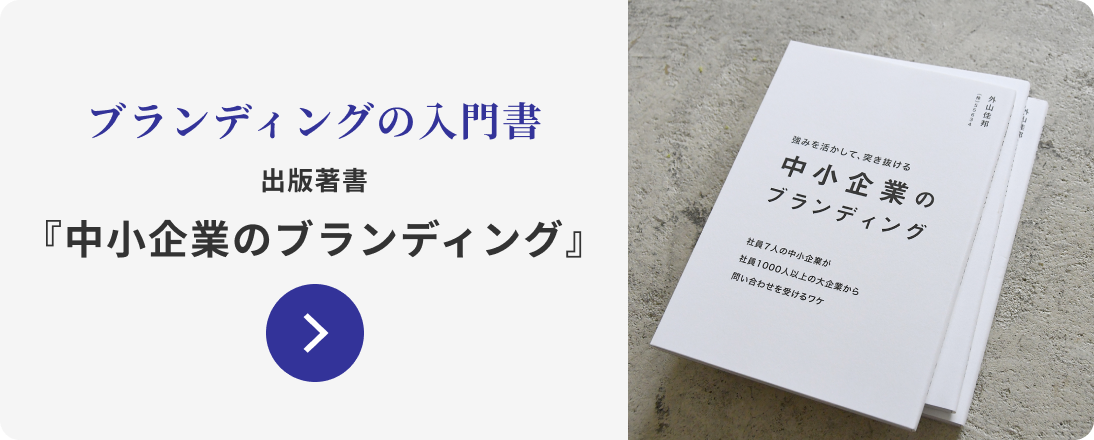 ブランディングの入門書　『中小企業のブランディング』発売中！詳しく見る