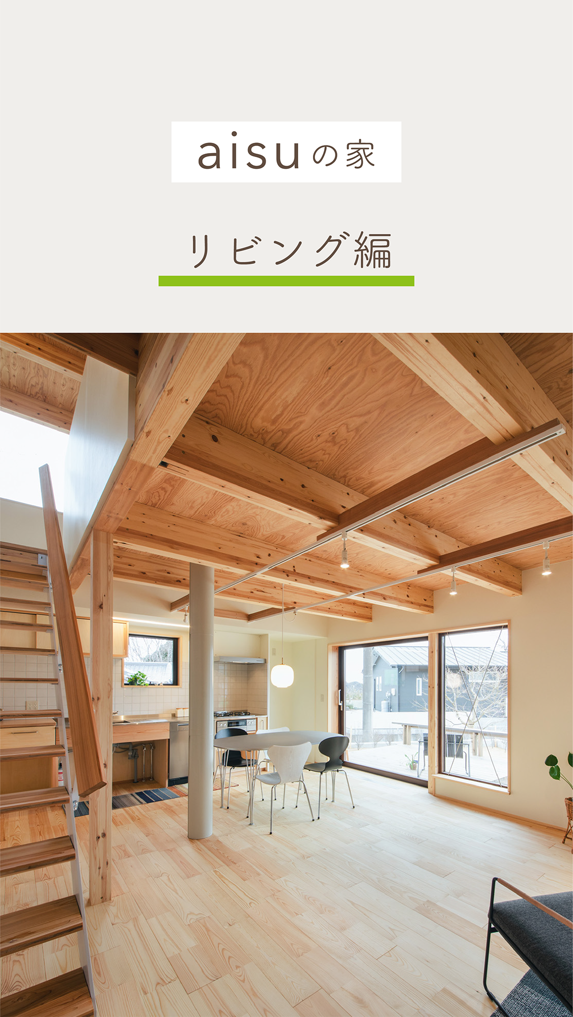 インスタリール動画・YouTubeショート動画・編集代行｜入政建築様｜「aisuの家」 リビング編｜浜松市
