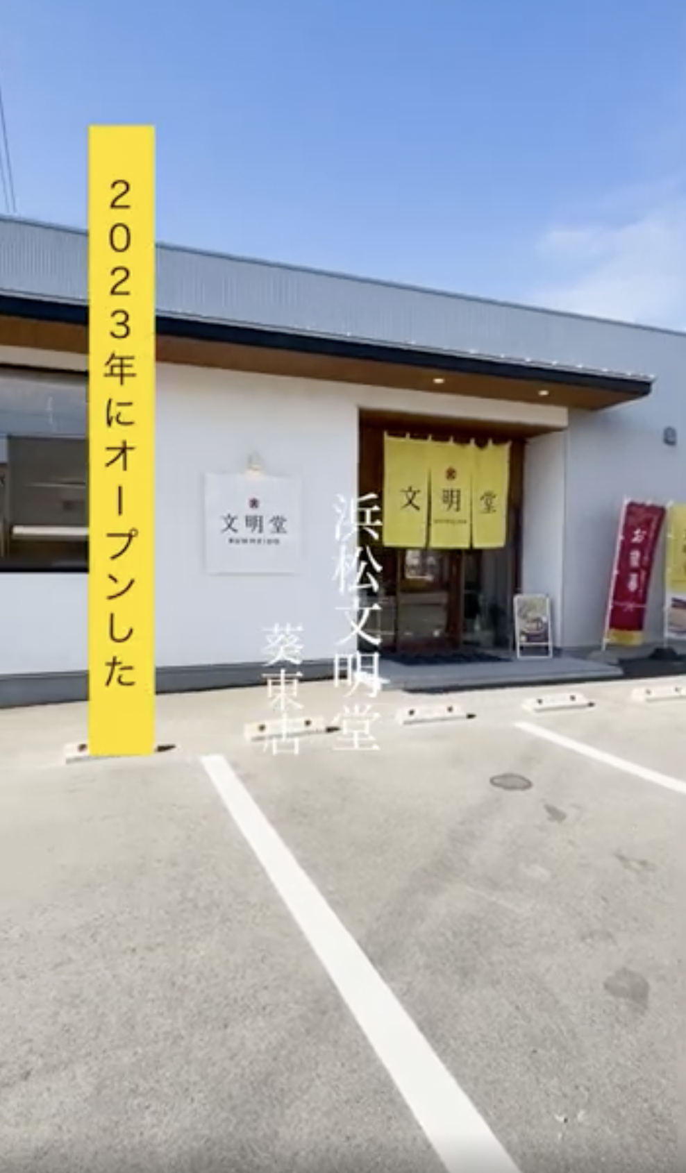 インスタリール動画・編集代行｜浜松文明堂様｜浜松市