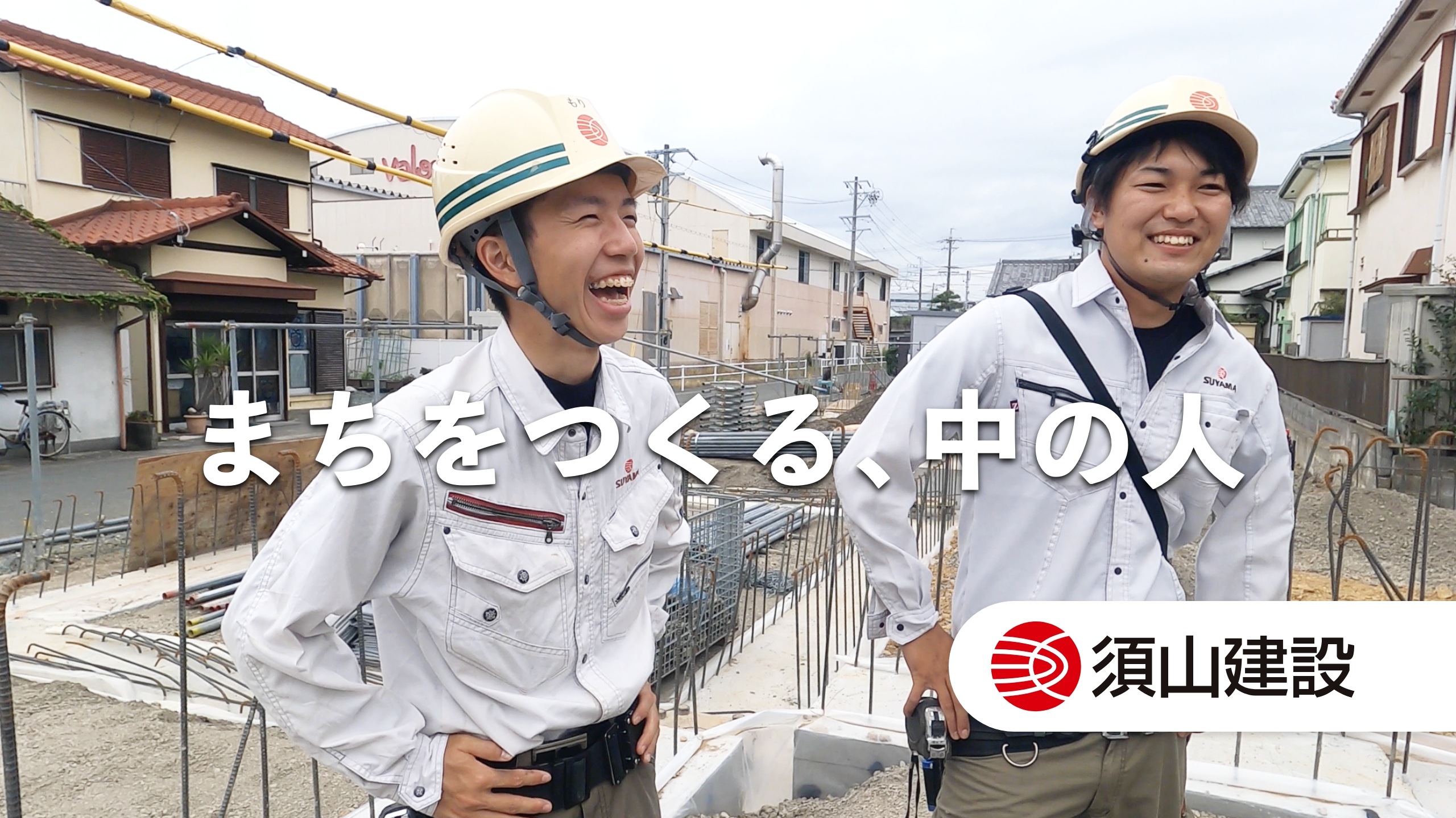 YouTube動画編集｜須山建設様｜採用コンセプト動画｜浜松市