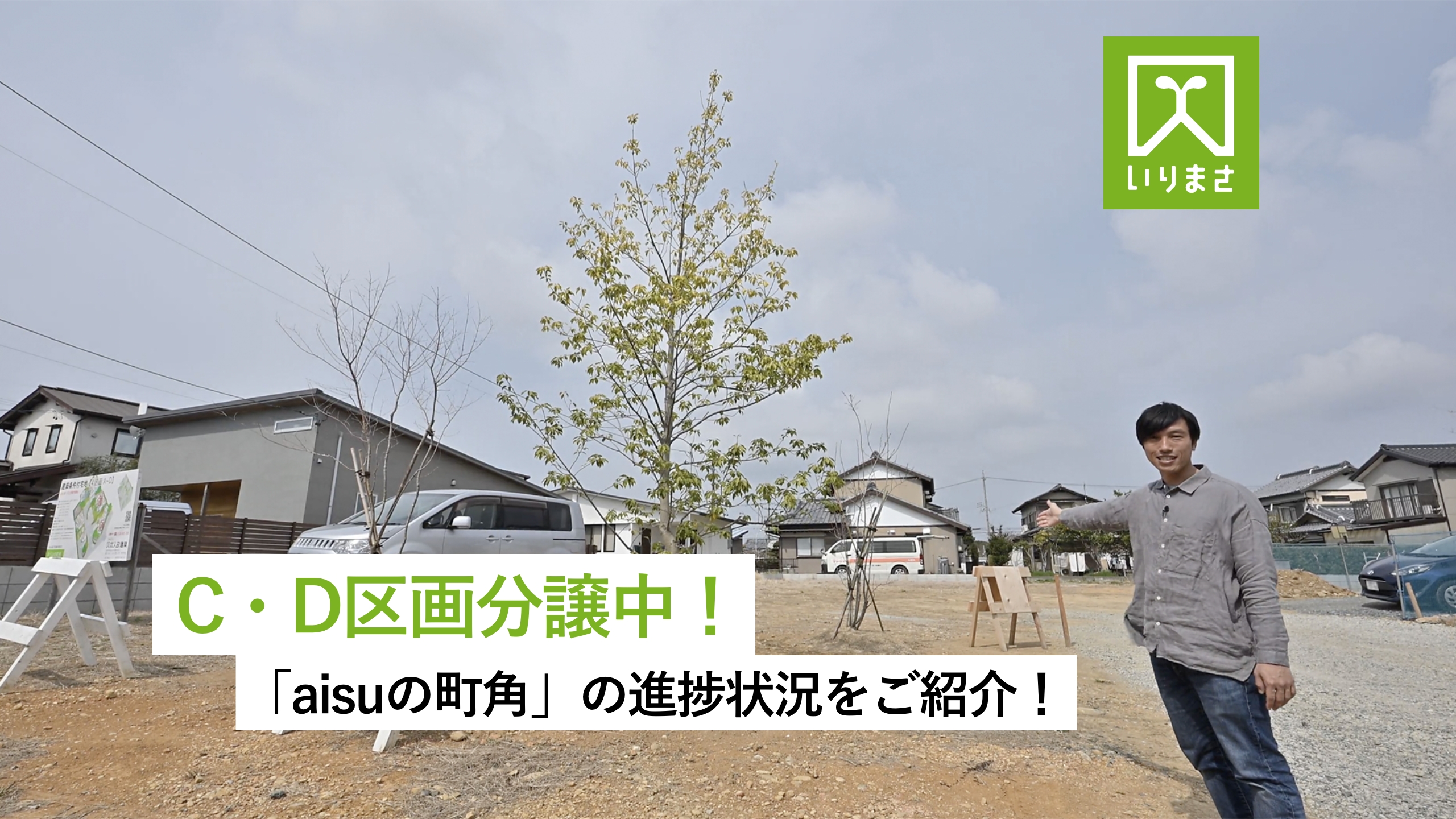 YouTube動画編集・広告代行｜入政建築様｜C・D区画分譲中「aisuの町角」の進捗状況｜浜松市