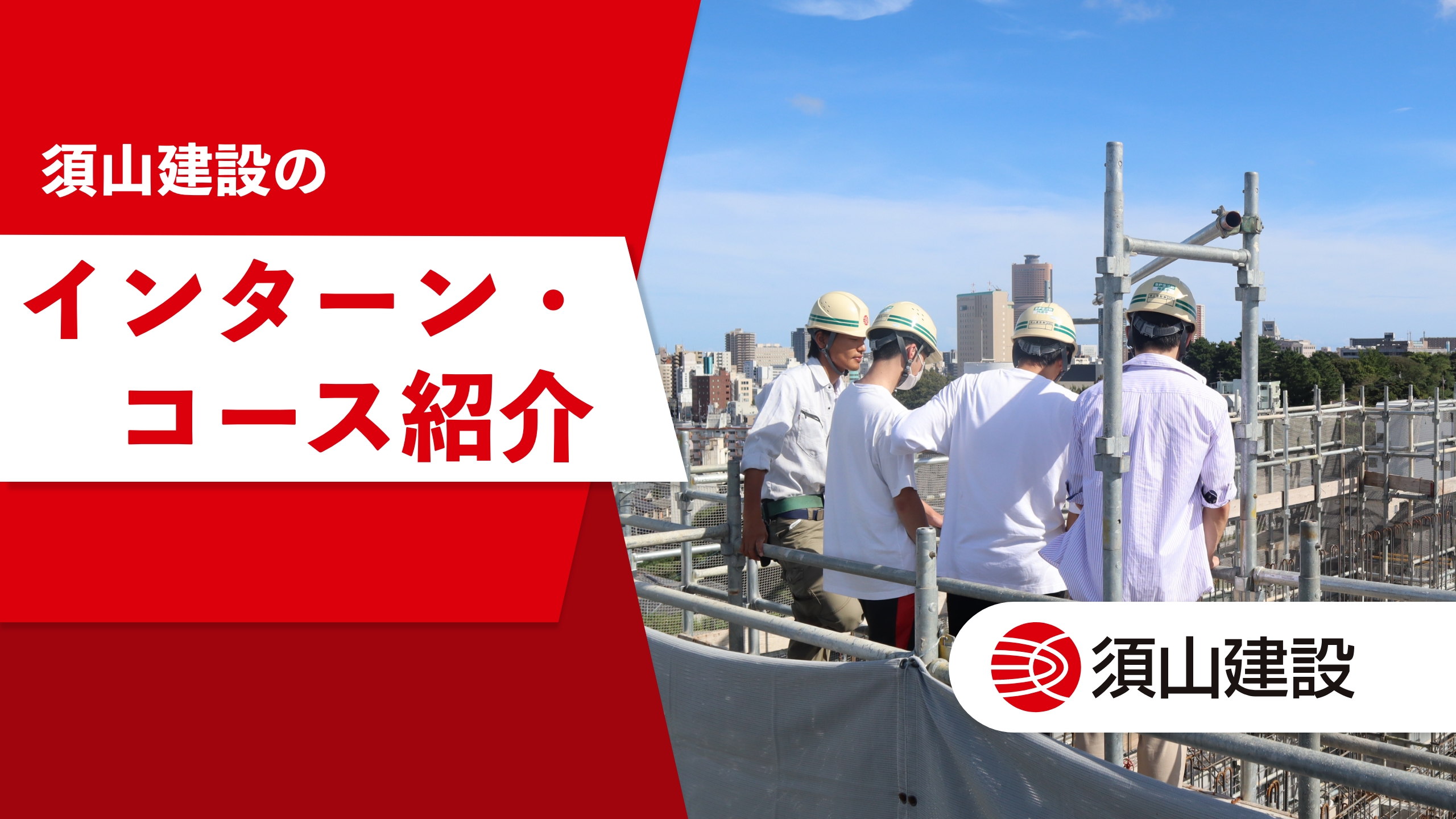 YouTube動画編集｜須山建設様｜インターンコース紹介｜浜松市