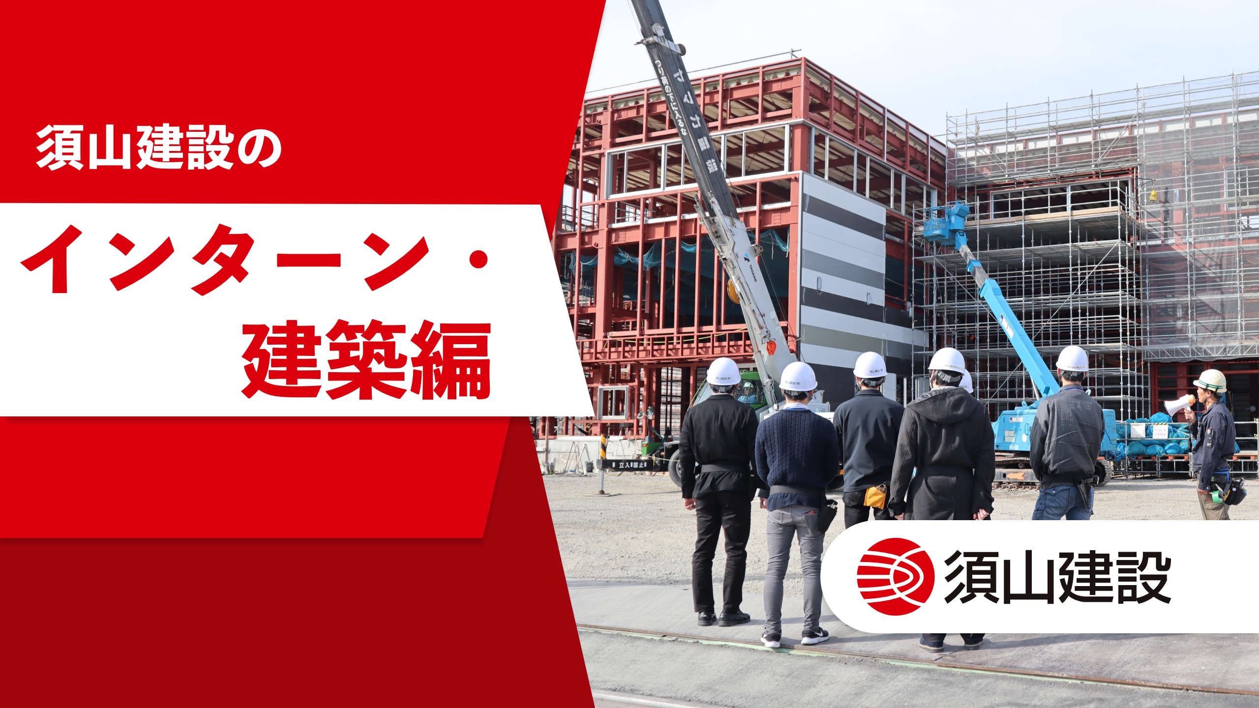 YouTube動画編集｜須山建設様｜インターンコース建築編｜浜松市
