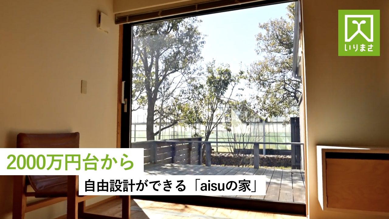 YouTube動画編集・広告代行｜入政建築様｜2000万円台から自由設計ができる「aisuの家」｜浜松市