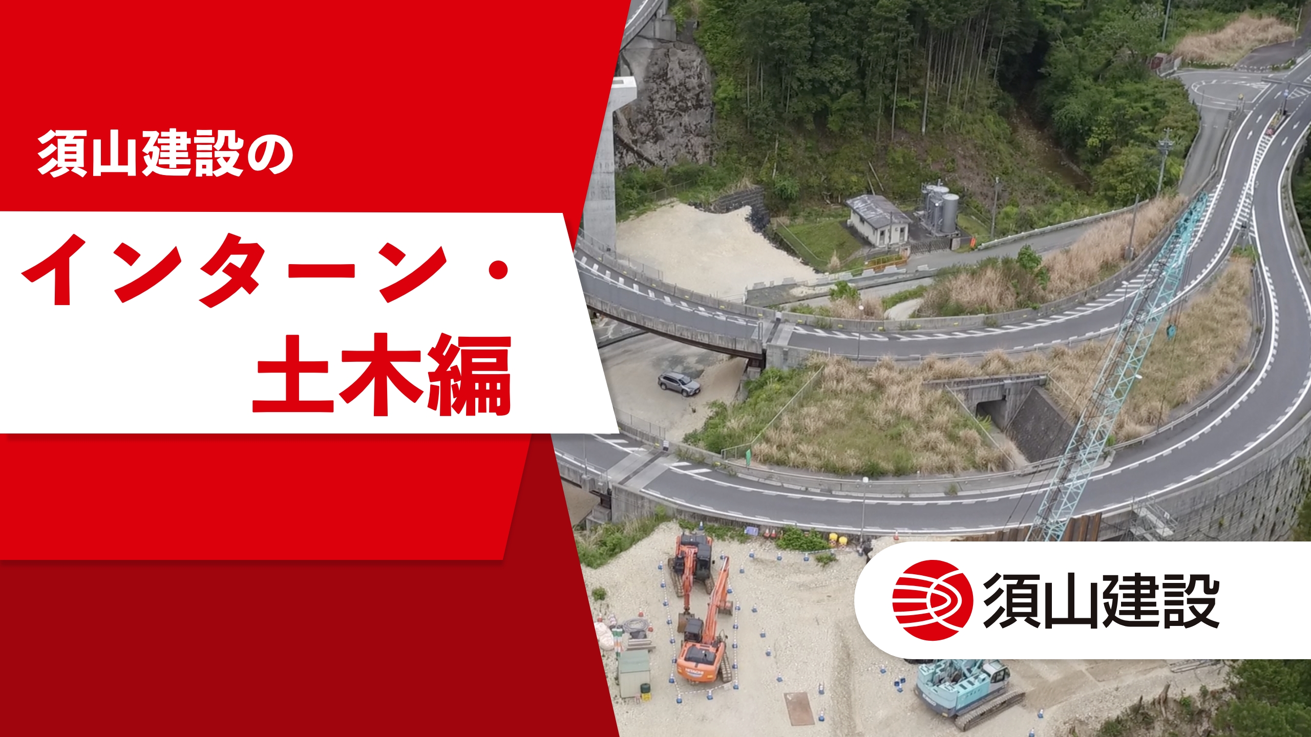 YouTube動画編集｜須山建設様｜インターンコース土木編｜浜松市