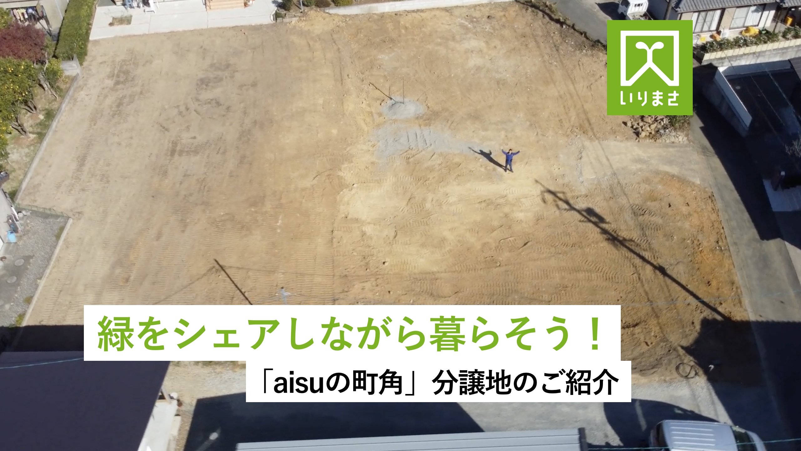 YouTube動画編集・広告代行｜入政建築様｜「aisuの町角」分譲地のご紹介｜浜松市