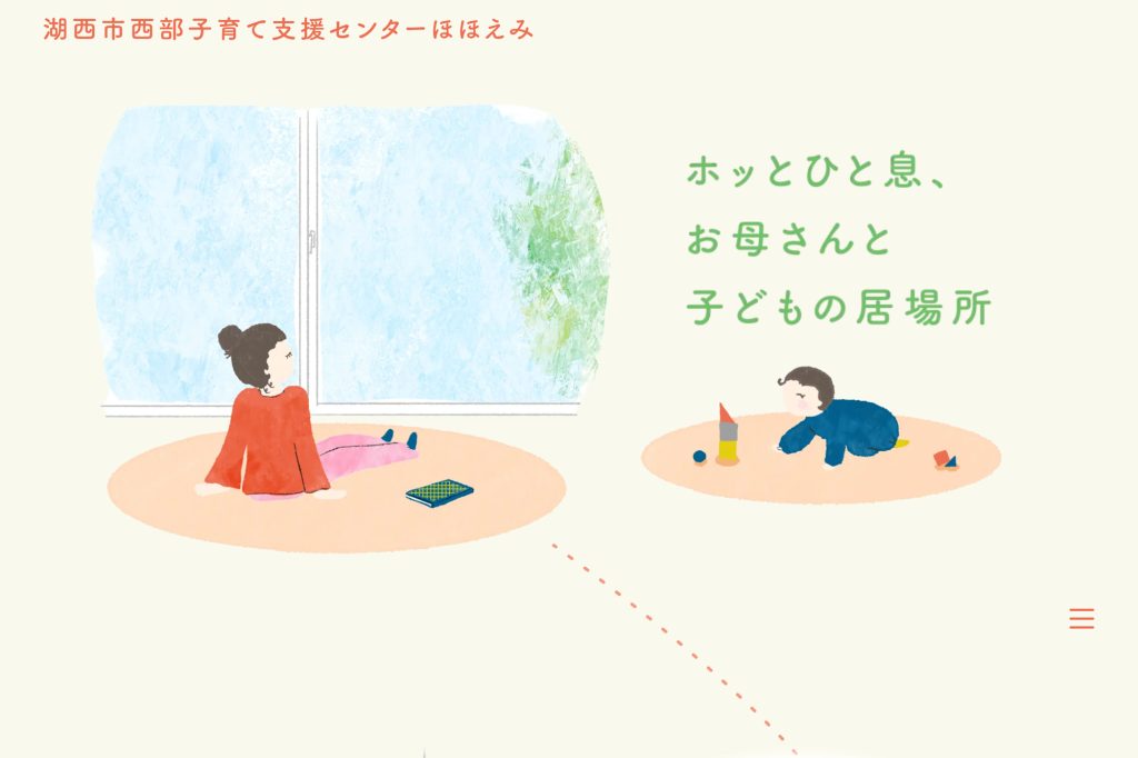 ホームページデザイン制作｜湖西市西部子育て支援センターほほえみ様｜湖西市
