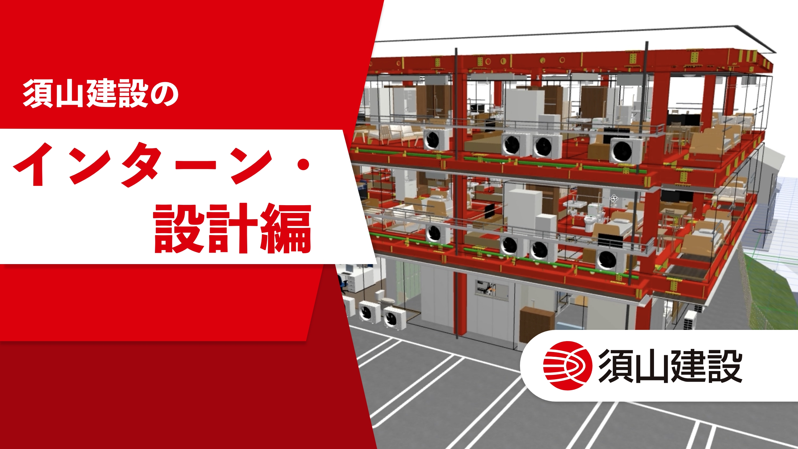 YouTube動画編集｜須山建設様｜インターンコース建築編｜浜松市