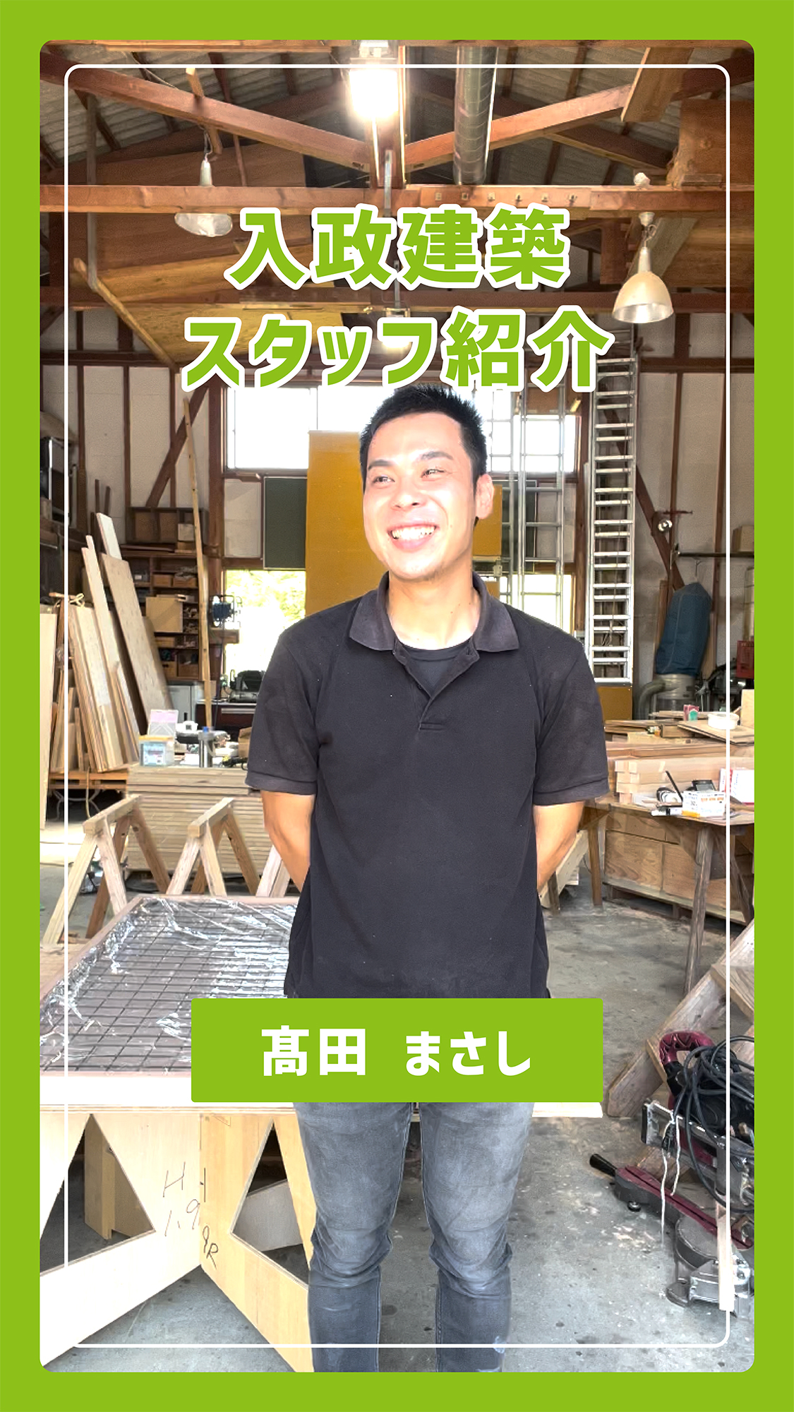 インスタリール動画・YouTubeショート動画・編集代行｜入政建築様｜スタッフ紹介 #2｜浜松市