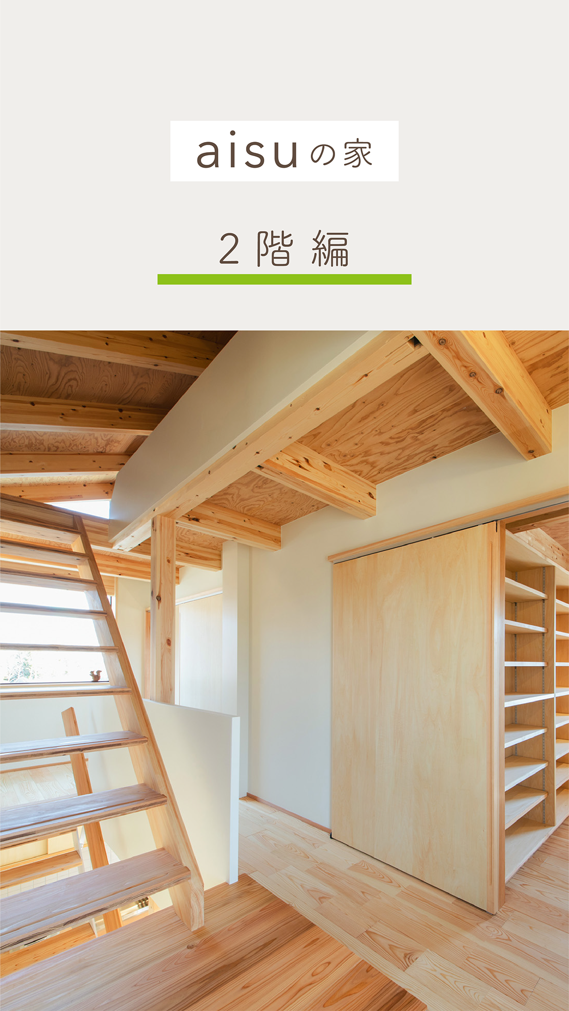 インスタリール動画・YouTubeショート動画・編集代行｜入政建築様｜「aisuの家」2階編｜浜松市