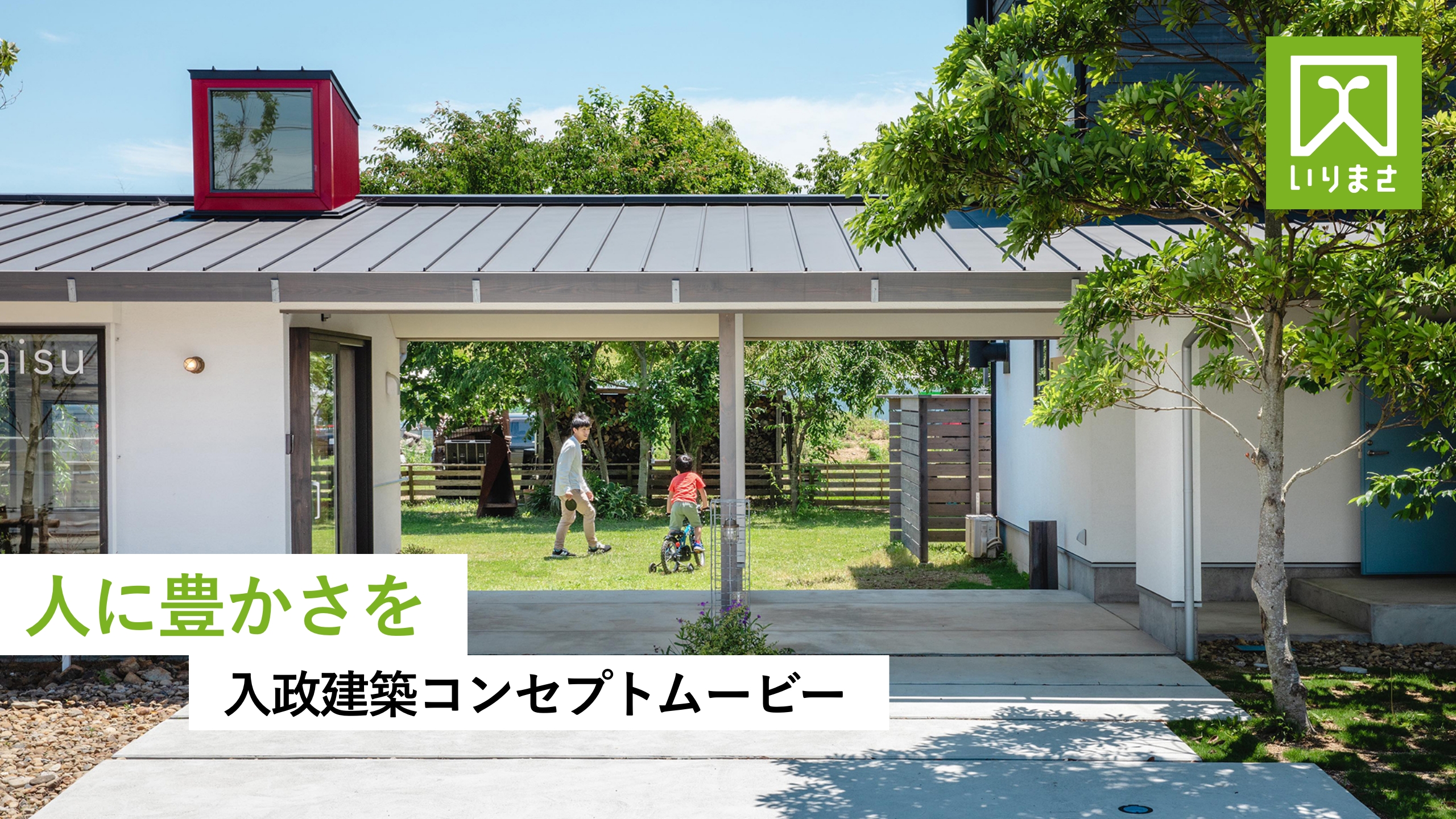 YouTube動画編集・広告代行｜入政建築様｜コンセプトムービー｜浜松市