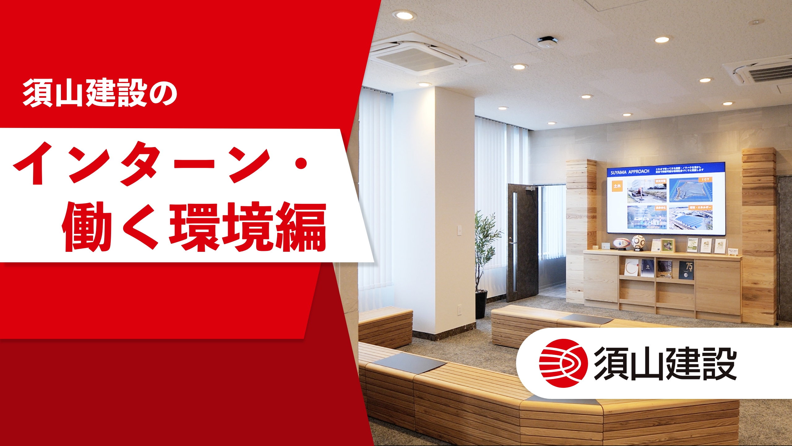 YouTube動画編集｜須山建設様｜インターン働く環境編｜浜松市