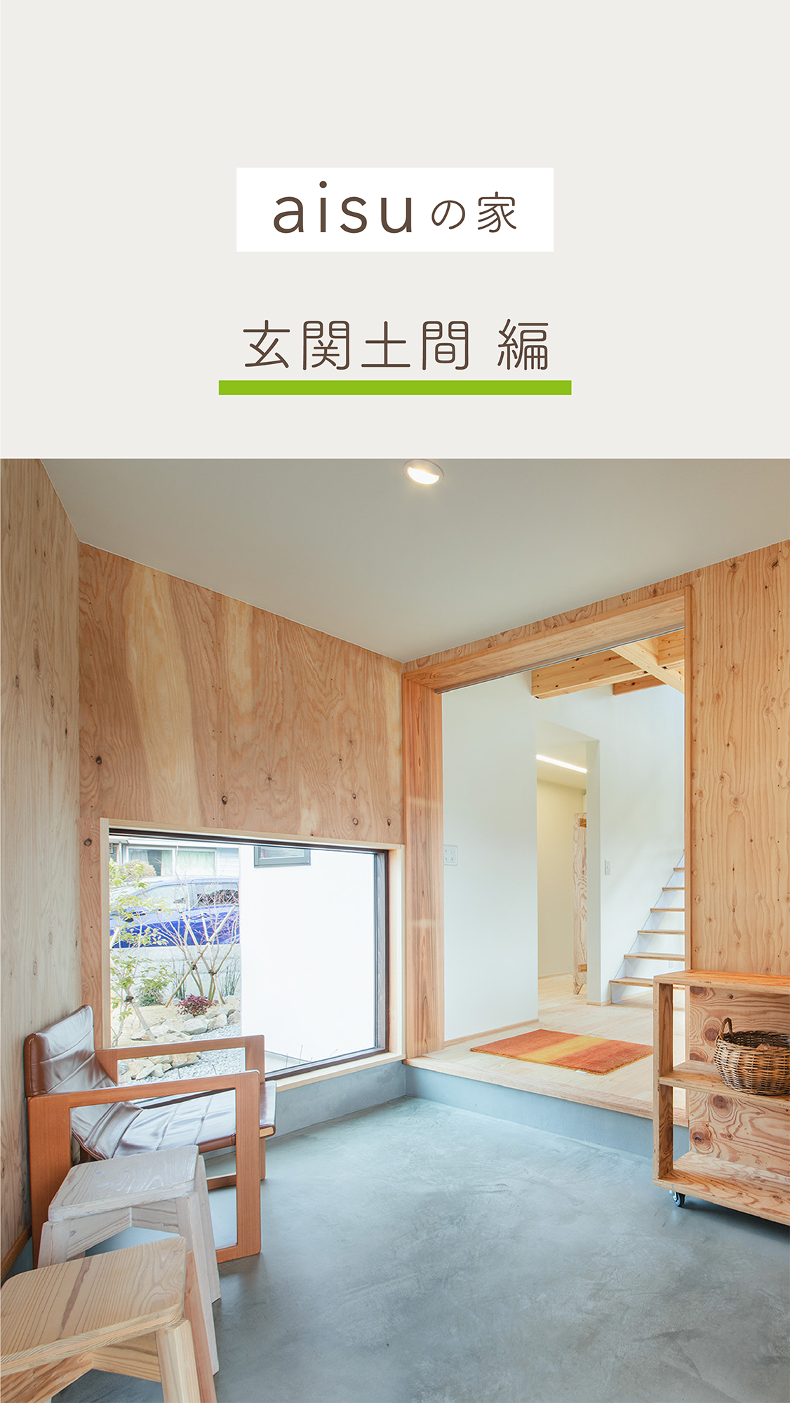 インスタリール動画・YouTubeショート動画・編集代行｜入政建築様｜aisuの家「玄関土間」編｜浜松市