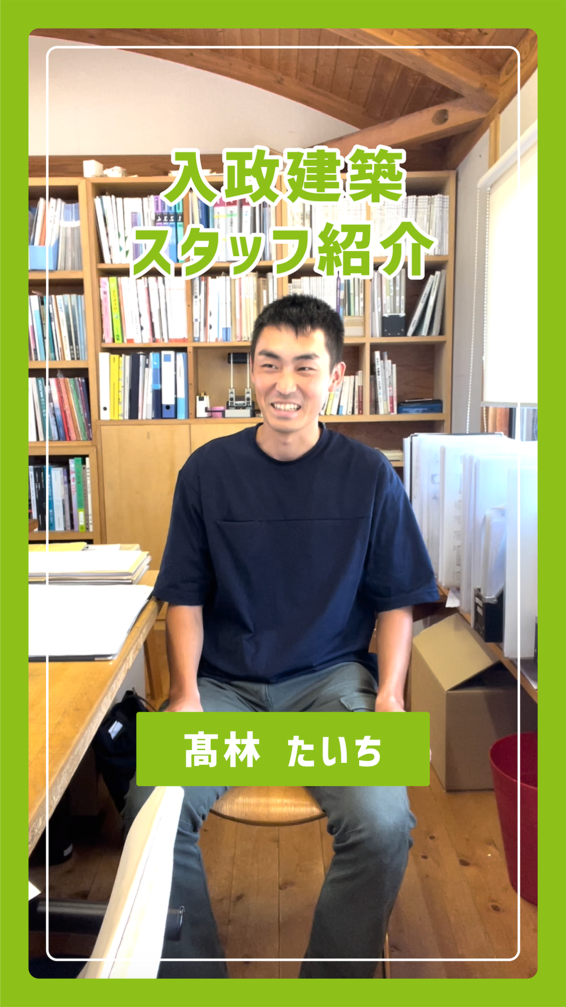 インスタリール動画・YouTubeショート動画・編集代行｜入政建築様｜スタッフ紹介 #4｜浜松市