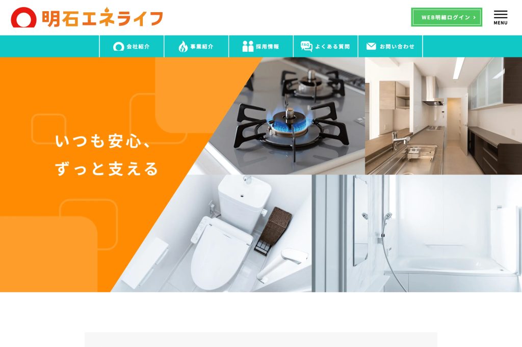 ホームページデザイン制作｜明石エネライフ様｜愛知県豊川市