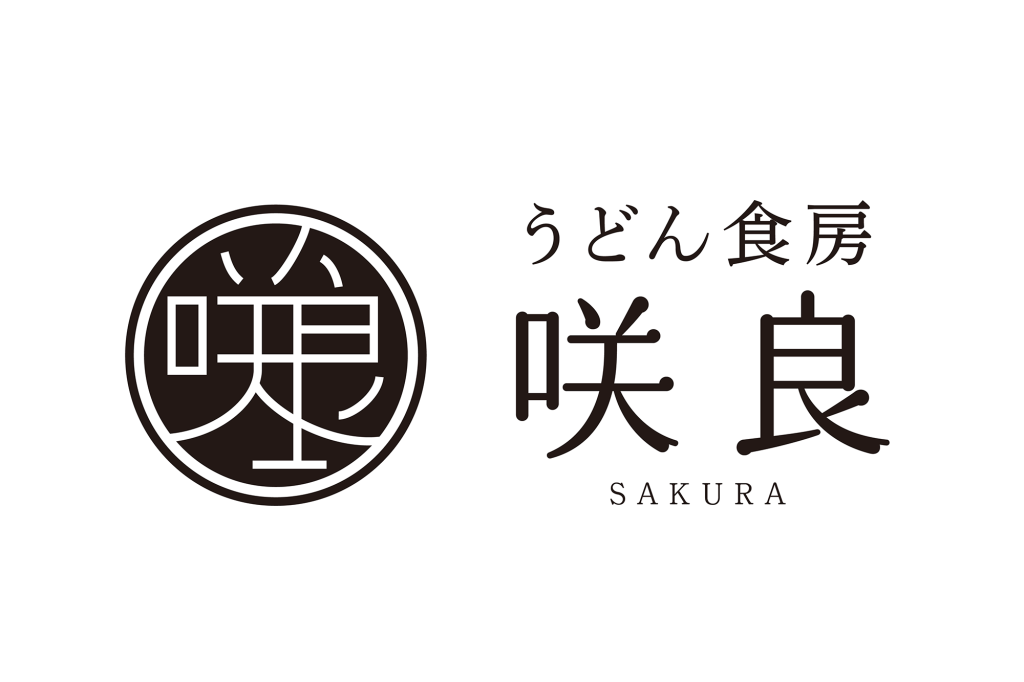 ロゴマークデザイン制作｜うどん食房 咲良様｜静岡県磐田市
