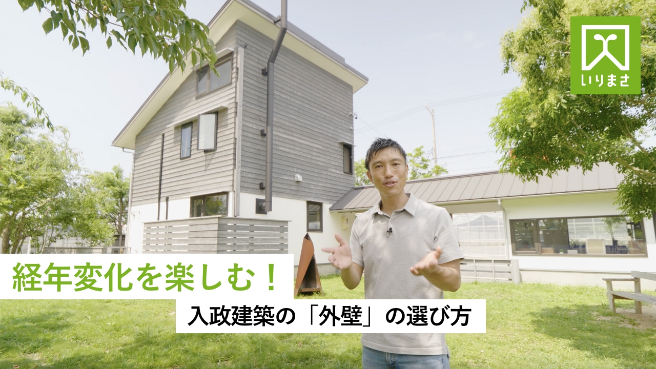 YouTube動画編集・広告代行｜入政建築様｜「外壁」の選び方｜浜松市