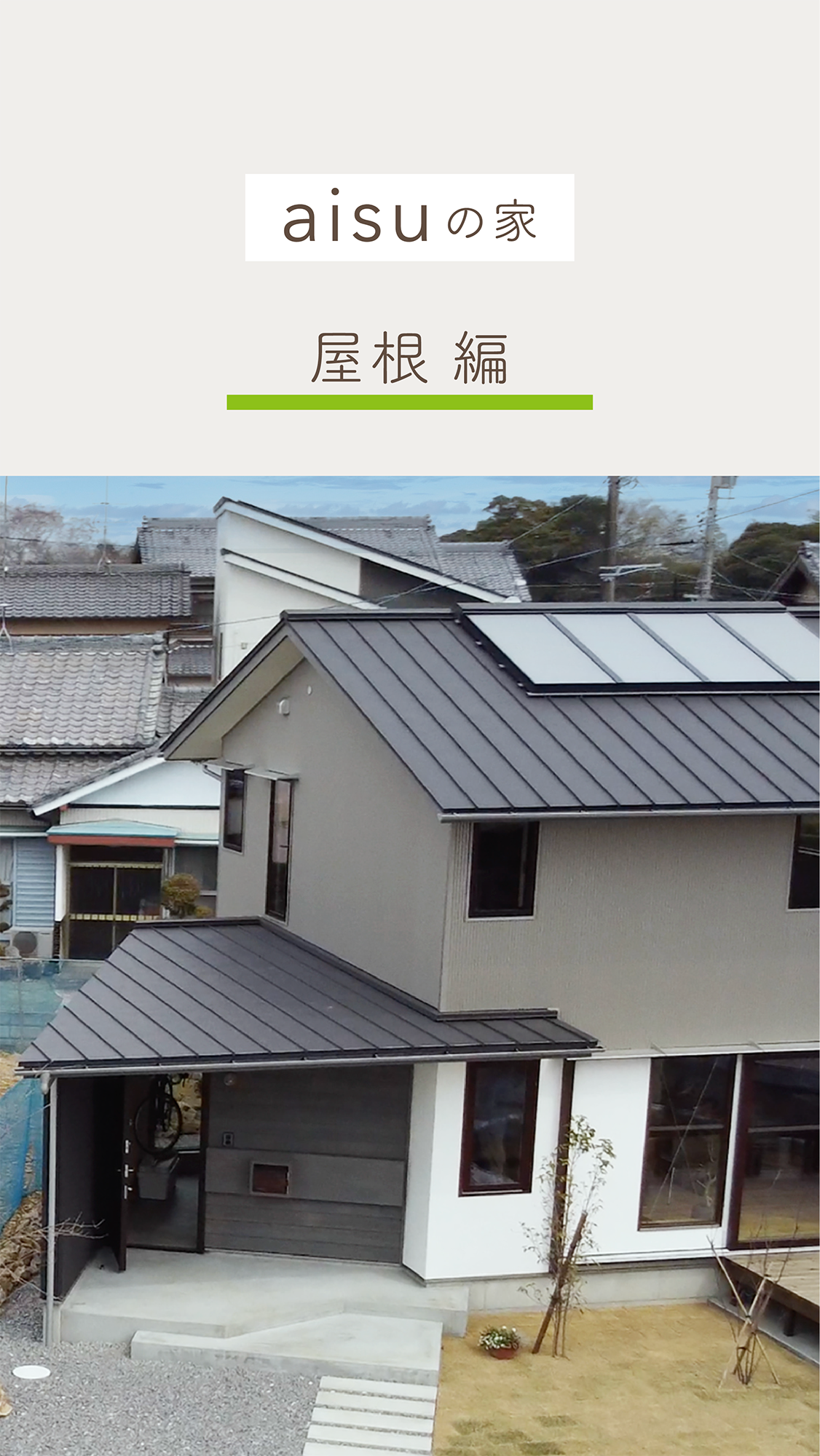 インスタリール動画・YouTubeショート動画・編集代行｜入政建築様｜aisuの家「屋根」編｜浜松市