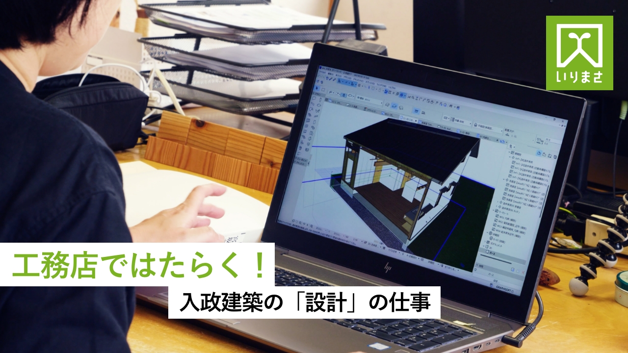 YouTube動画編集・広告代行｜入政建築様｜「設計」の仕事編｜浜松市