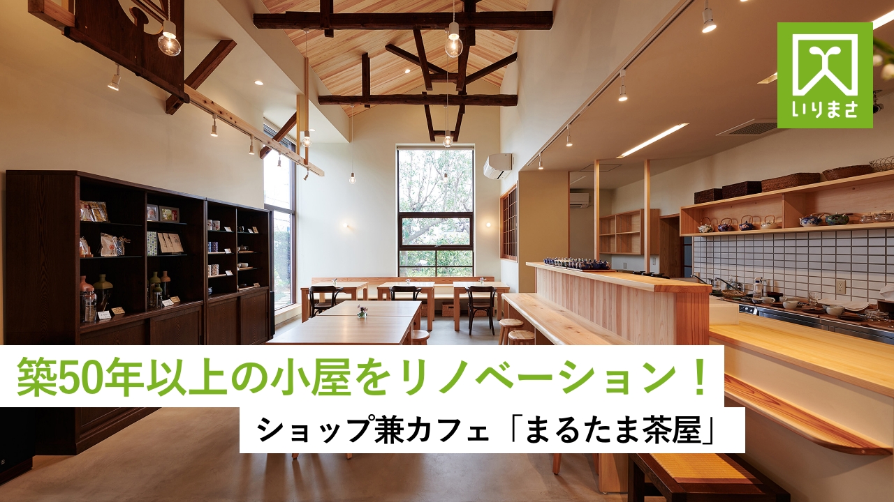 YouTube動画編集・広告代行｜入政建築様｜築50年以上の小屋をリノベーション｜浜松市