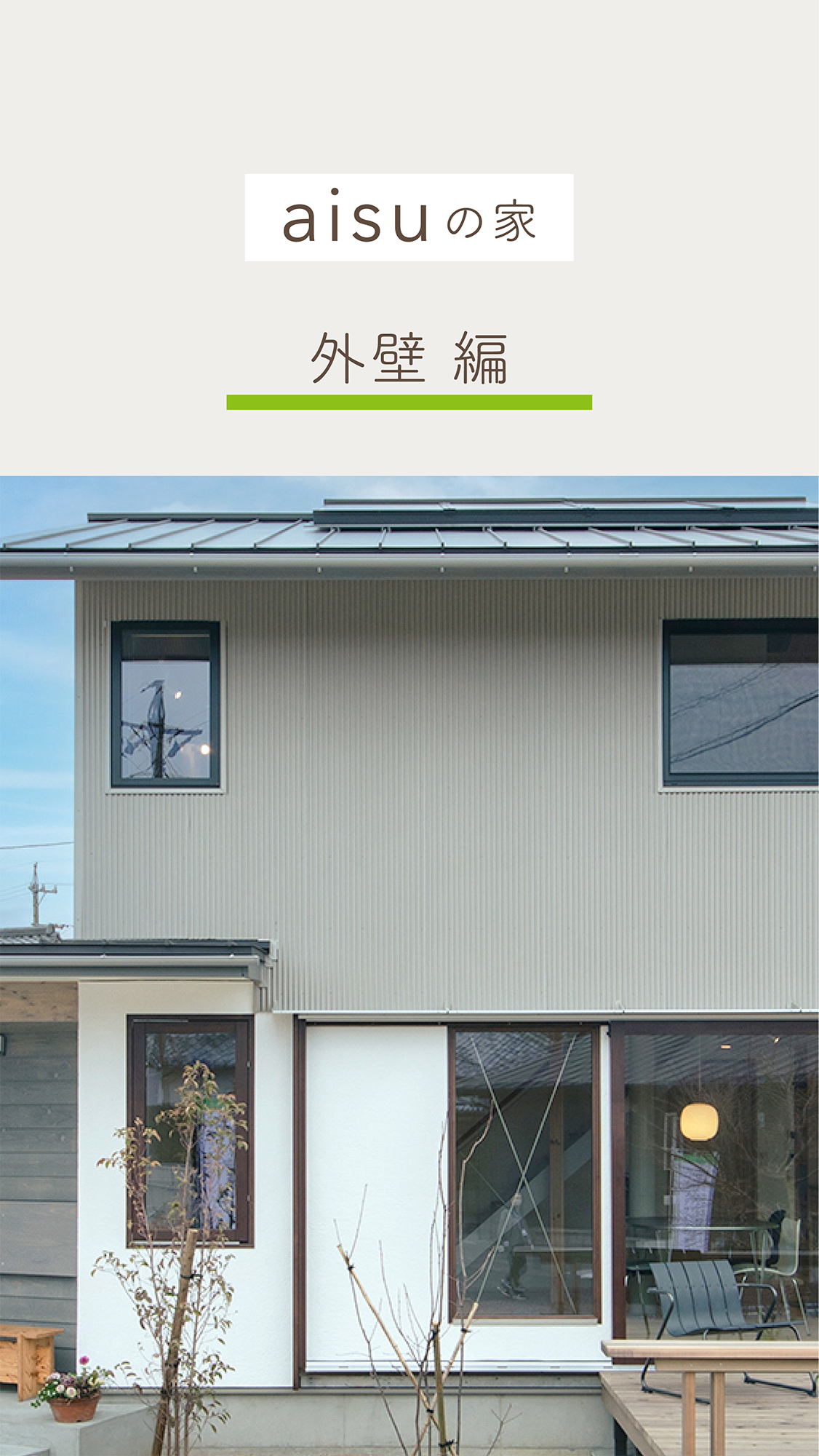 インスタリール動画・YouTubeショート動画・編集代行｜入政建築様｜aisuの家「外壁」編｜浜松市
