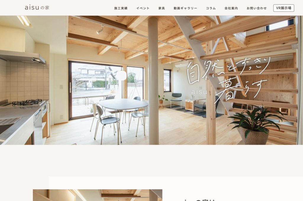 ホームページデザイン制作｜aisuの家様｜浜松市