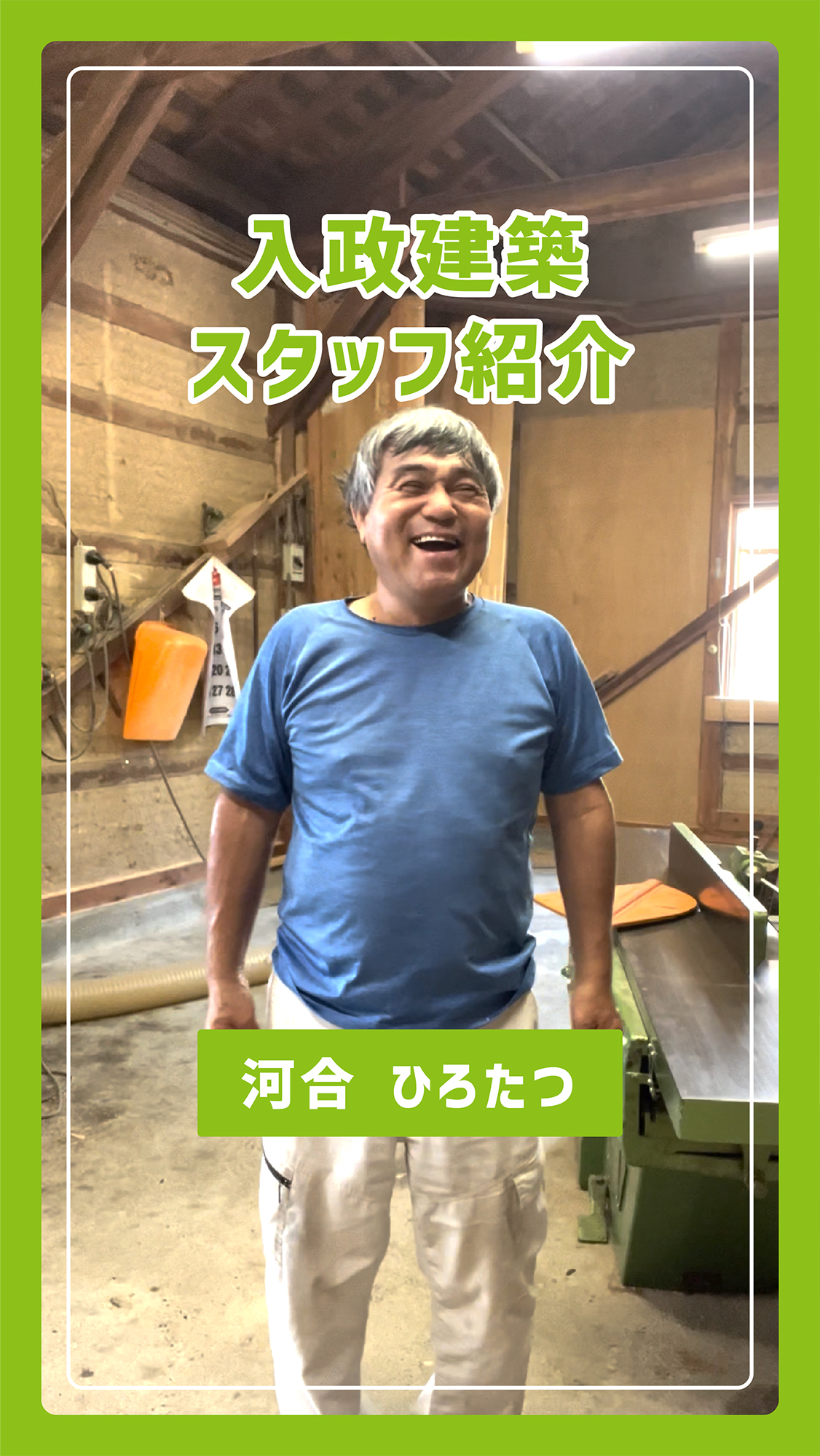 インスタリール動画・YouTubeショート動画・編集代行｜入政建築様｜スタッフ紹介 #5｜浜松市