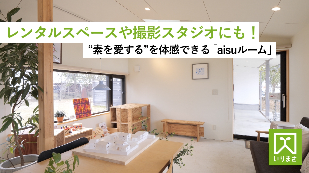 YouTube動画編集・広告代行｜入政建築様｜aisuルームのご紹介｜浜松市