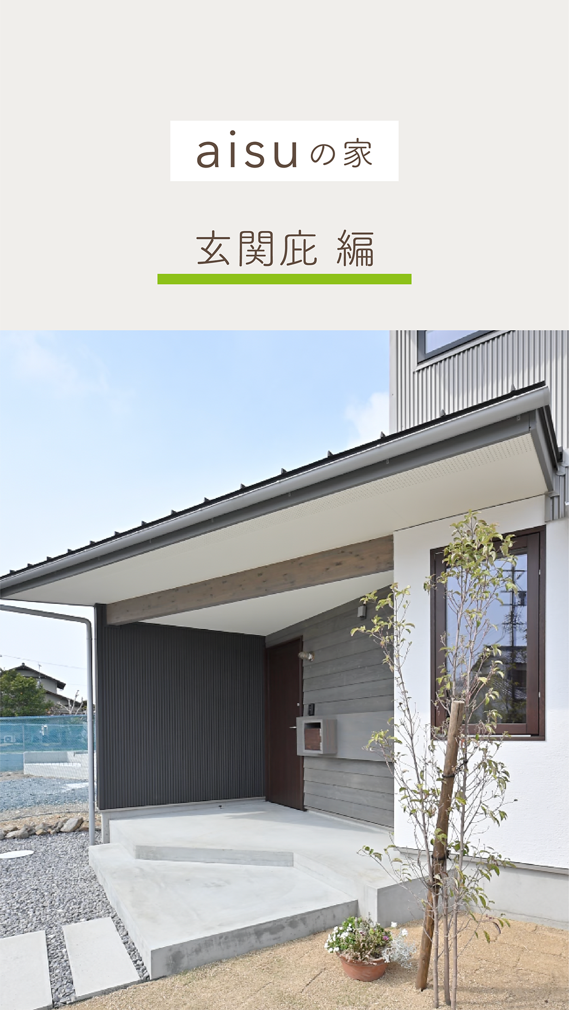 インスタリール動画・YouTubeショート動画・編集代行｜入政建築様｜aisuの家「玄関庇」編｜浜松市